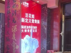 -豆花姐烂豆花火锅(水屯北路恒大滨河店)