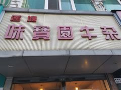 门面-莲塘味宝园牛杂(天越翔园店)