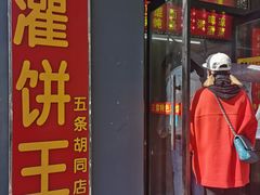 门面-灌饼王总店(炸烧饼五条胡同店)
