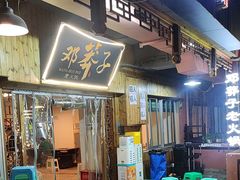 -邓莽子老火锅(中兴路总店)