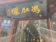 -爆肚冯(廊房二条店)