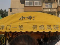 -小李烧鸡(西北角总店)
