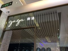 门面-gaga(金光华店)