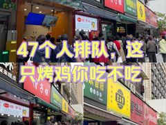 -吴山烤禽 (吴山路店)