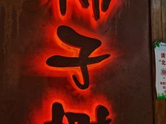 门面-柿子树炭烤羊腿(金台路店)