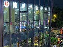 -健成运动中心·体适能跆拳道少儿格斗体考跳绳