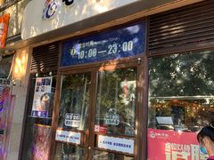 门面-七八冷面·延边朝鲜族美食(欢乐谷店)