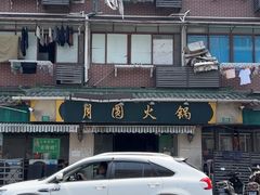 -月圆火锅(宁海东路二店)