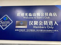 -山姆会员商店(亦庄创意生活广场店)