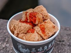 -三味臭豆腐(鲁迅故里店)