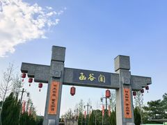 -函谷关历史文化旅游区
