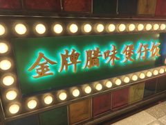 -煲煲好(朝阳门店)