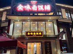 -金味老饭铺(晚报店)