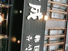 门面-唯成•韩国炭火烤肉 유성고기