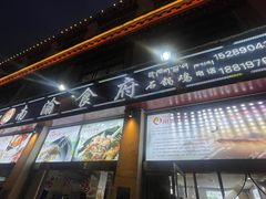 -南渝食府.墨脱石锅松茸鸡
