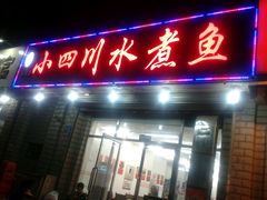 -文记小四川水煮鱼(虹桥路店)