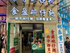 门面-食盈碗仔翅(星玺广场店)