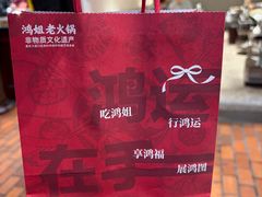 -鸿姐老火锅·传统炒料(上海旗舰店)