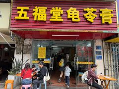 -五福堂龟苓膏(河东北山店)