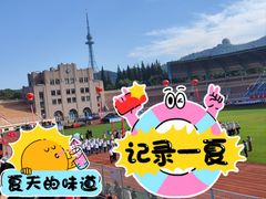 -天泰体育场