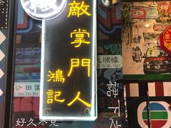 -香港鸿记冰室
