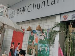 -春莱·老挝咖啡·泰式奶茶(钟楼店)