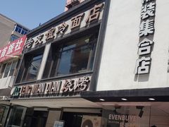 -老友谊冷面店(苏家屯店)