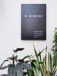 -禕·愫白婚纱商店