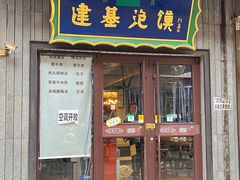 -建基泡馍·西安老字号·清真(永宁店)