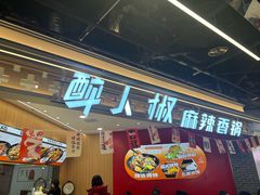 -醉人椒麻辣香锅(王府井喜悦店)