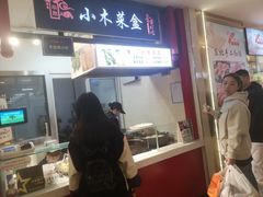 -小木菜盒(李家村秋林店)