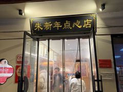 -朱新年·苏式汤团·面点(北寺塔店)