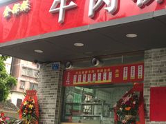 门面-金粿粿·牛肉粿