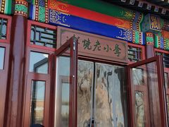 门面-李小老烧饼(常营民族家园店)