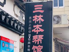 门面-三林本帮馆(中林街店)