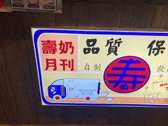 -寿奶茶·鲜奶与茶(合生汇购物中心店)