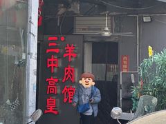 -三中高皇羊肉馆