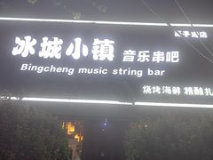 -冰城小镇音乐串吧·聚会餐厅(百子湾店)
