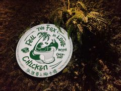 -狐狸爱上椰子鸡(滨江星光大道店)