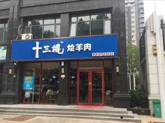 门面-十三棍烩羊肉(鸿润城店)