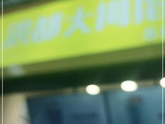 门面-洪都大拇指(洪都店)