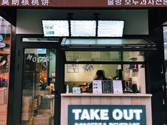 门面-莫朗核桃饼(虹泉路店)