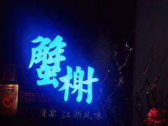 门面-蟹榭·本帮江浙菜·蟹宴(五角场合生汇商场店)