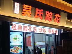 -吴氏蹄花