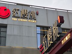 -红樱桃·欢乐餐厅(太原里店)
