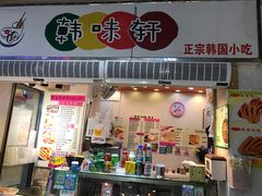 门面-韩味轩(丰盛町店)