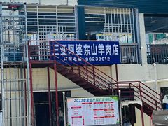 门面-阿婆东山羊肉店(鸿港海鲜批发市场店)