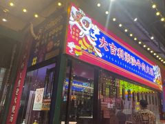 -大吉利·潮汕鲜牛肉火锅(西安店)