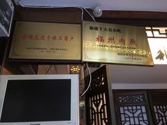 -同利肉燕老铺(澳门路店)