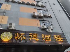 -怀德酒楼·粤菜·海鲜·茶点(怀德万象汇店)